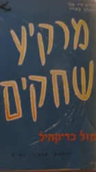 עטיפת הספר מרקיע שחקים