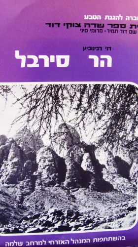 עטיפת הספר הר סירבל