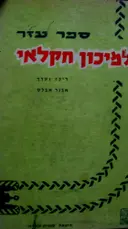 עטיפת הספר ספר עזר למיכון חקלאי