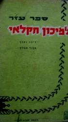 עטיפת הספר ספר עזר למיכון חקלאי