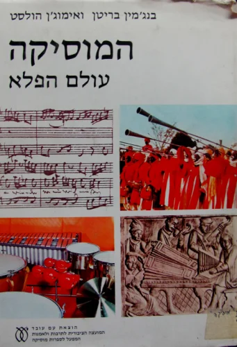 עטיפת הספר המוסיקה עולם הפלא