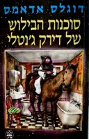 עטיפת הספר סוכנות הבילוש של דירק גנטלי