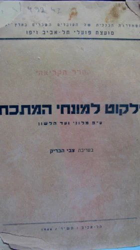 עטיפת הספר ילקוט למונחי המתכת