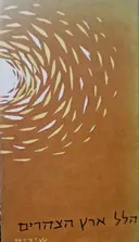 עטיפת הספר ארץ הצהרים-חתום
