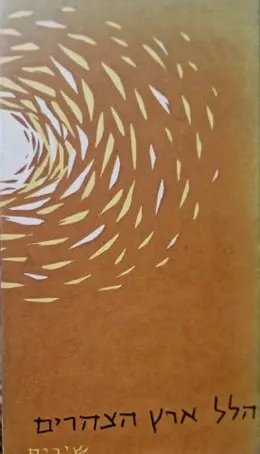 עטיפת הספר ארץ הצהרים-חתום