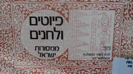 עטיפת הספר פיוטים ולחנים ממסורות ישראל