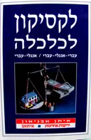 עטיפת הספר לקסיקון לכלכלה