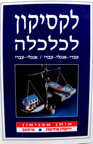 עטיפת הספר לקסיקון לכלכלה