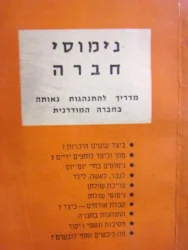 עטיפת הספר נימוסי חברה