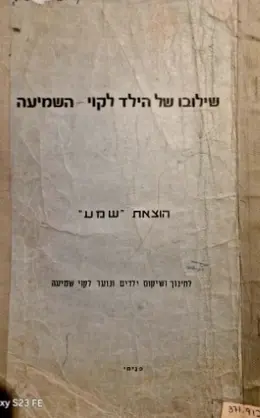 עטיפת הספר שילובו של הילד לקוי השמיעה