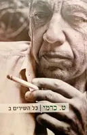 עטיפת הספר כל השירים כרך ב