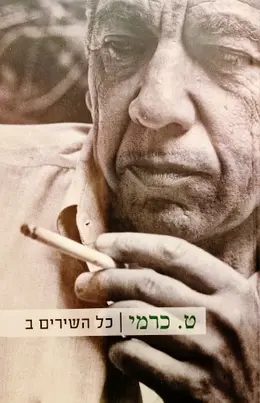 עטיפת הספר כל השירים כרך ב