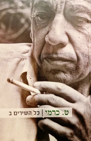 עטיפת הספר כל השירים כרך ב