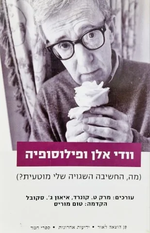 עטיפת הספר וודי אלן ופילוסופיה
