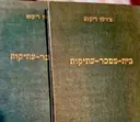 עטיפת הספר בית ממכר עתיקות-2 כרכים