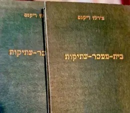 עטיפת הספר בית ממכר עתיקות-2 כרכים