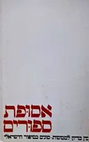 עטיפת הספר אסופת ספורים לקורס בין בדיון לממשות סוגים בסיפור הישראלי