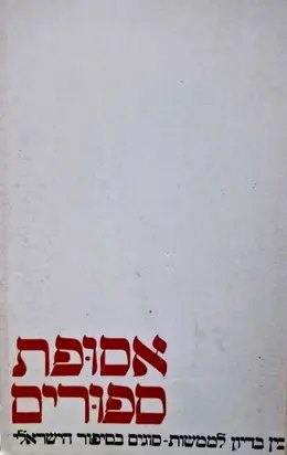 עטיפת הספר אסופת ספורים לקורס בין בדיון לממשות סוגים בסיפור הישראלי