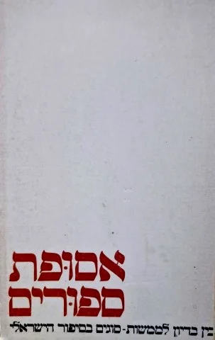 עטיפת הספר אסופת ספורים לקורס בין בדיון לממשות סוגים בסיפור הישראלי