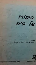 עטיפת הספר סיפורו של בית