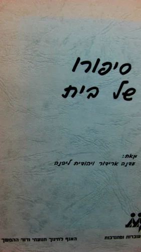עטיפת הספר סיפורו של בית