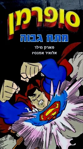 עטיפת הספר סופרמן מתח גבוה