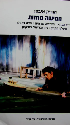 עטיפת הספר חמישה מחזות