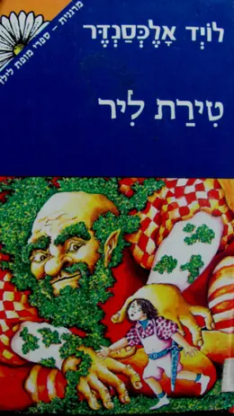 עטיפת הספר פרידיין ספר שלישי טירת ליר