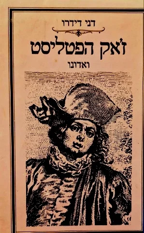 עטיפת הספר זאק הפטליסט ואדונו