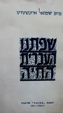 עטיפת הספר שפתנו העברית החיה