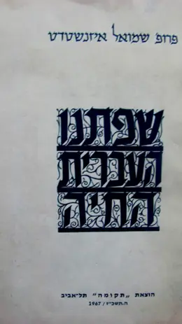 עטיפת הספר שפתנו העברית החיה