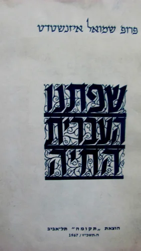 עטיפת הספר שפתנו העברית החיה