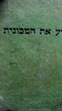עטיפת הספר דע את המכונית