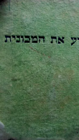 עטיפת הספר דע את המכונית