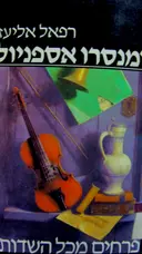 עטיפת הספר פרחים מכל השדות רומנסה אספניול