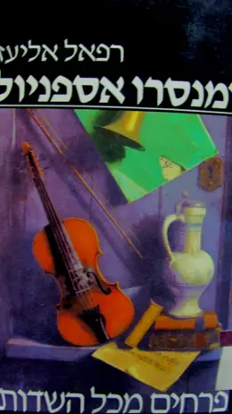 עטיפת הספר פרחים מכל השדות רומנסה אספניול