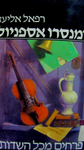 עטיפת הספר פרחים מכל השדות רומנסה אספניול