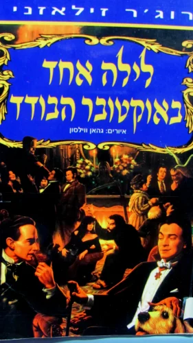 עטיפת הספר לילה אחד באוקטובר הבודד