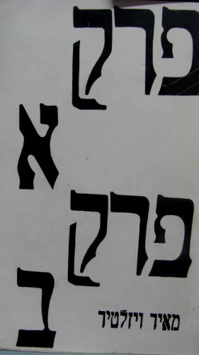 עטיפת הספר פרק א פרק ב