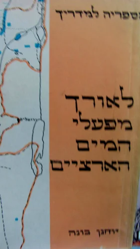עטיפת הספר לאורך מפעלי המים הארציים