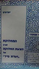 עטיפת הספר יום עיון המחלוקת סביב הצעת החלוקה של ועדת פיל