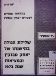 עטיפת הספר יום עיון שלילת הגולה במישנתו של יצחק טבנקין ובמציאות שנת 1973