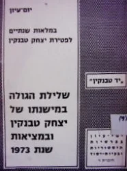 עטיפת הספר יום עיון שלילת הגולה במישנתו של יצחק טבנקין ובמציאות שנת 1973