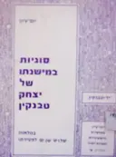 עטיפת הספר יום עיון סוגיות במישנתו של יצחק טבנקין