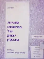 עטיפת הספר יום עיון סוגיות במישנתו של יצחק טבנקין