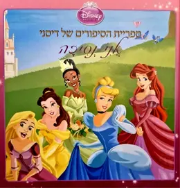 עטיפת הספר ספריית הסיפורים של דיסני אני נסיכה