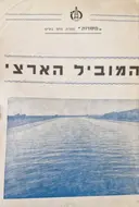 עטיפת הספר המוביל הארצי