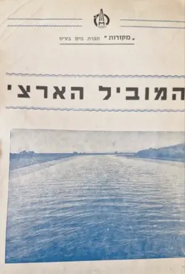 עטיפת הספר המוביל הארצי