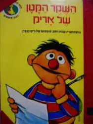 עטיפת הספר רחוב סומסום השקר הקטן של אריק