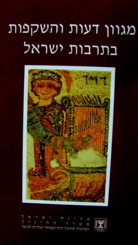 עטיפת הספר מגוון דעות והשקפות על הלחם חוברת 12